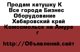 Продам катушку К80 - Все города Бизнес » Оборудование   . Хабаровский край,Комсомольск-на-Амуре г.